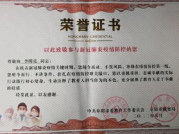 2022年5月   李明亮參與疫情防控榮譽證書 .jpg