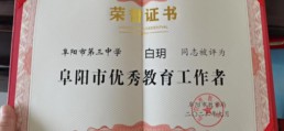 2022年9月    白玥榮獲阜陽市優(yōu)秀教育工作者.jpg