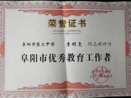 2022年9月    李明亮榮獲阜陽市優(yōu)秀教育工作者.jpg