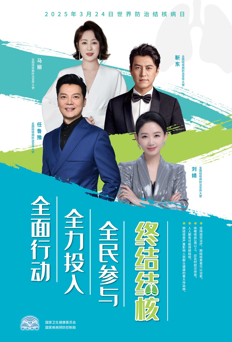 2025結(jié)核病日海報（名人版）網(wǎng)傳文件.jpg